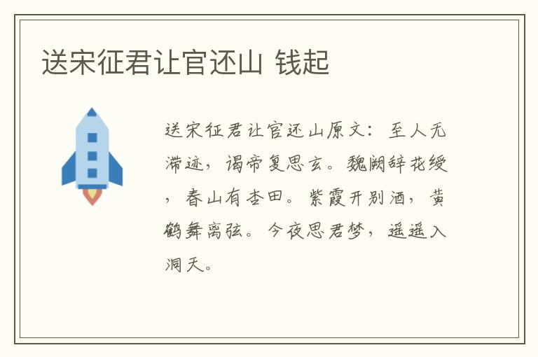 送宋征君让官还山 钱起