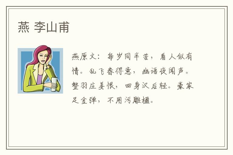 燕 李山甫