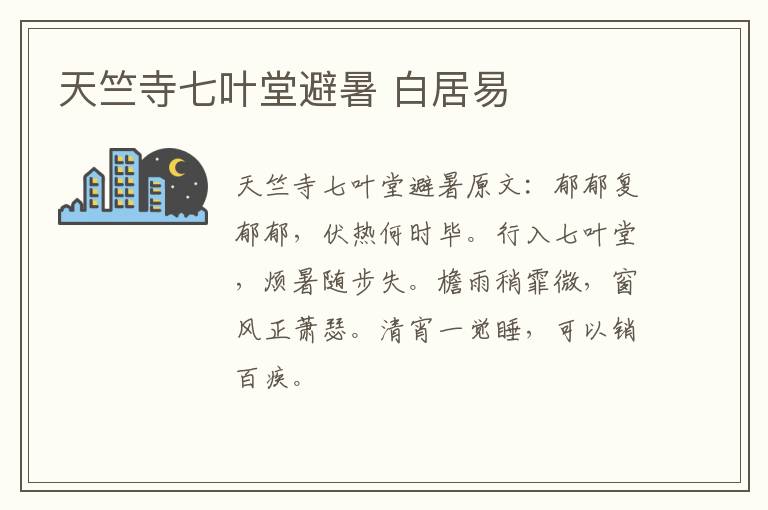 天竺寺七叶堂避暑 白居易