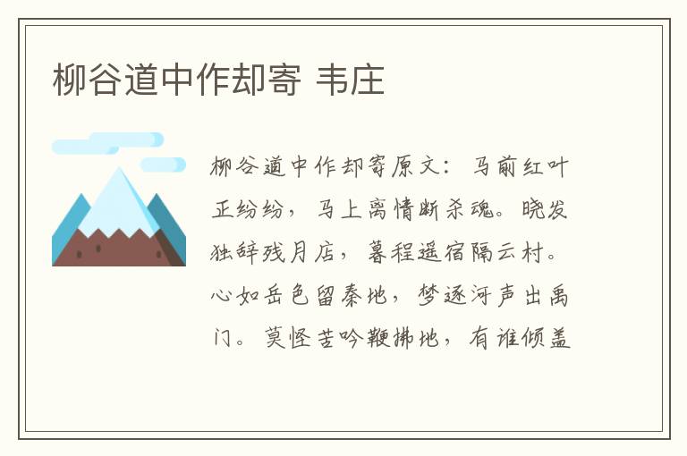 柳谷道中作却寄 韦庄