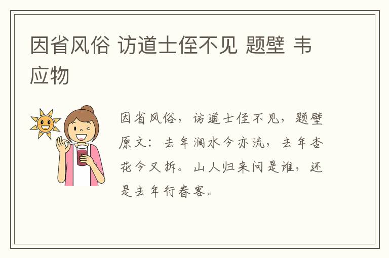 因省风俗 访道士侄不见 题壁 韦应物