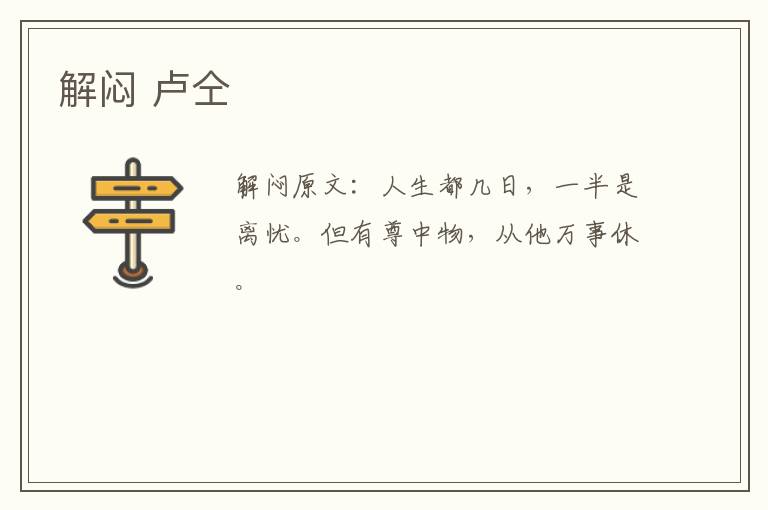解闷 卢仝