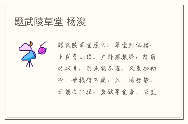 题武陵草堂 杨浚