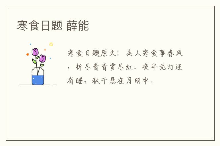 寒食日题 薛能