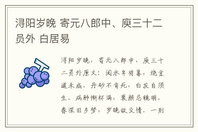 浔阳岁晚 寄元八郎中、庾三十二员外 白居易