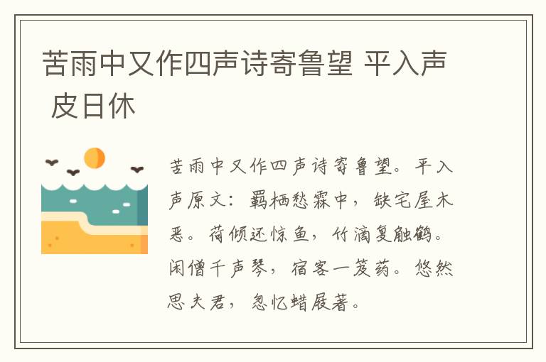 苦雨中又作四声诗寄鲁望 平入声 皮日休