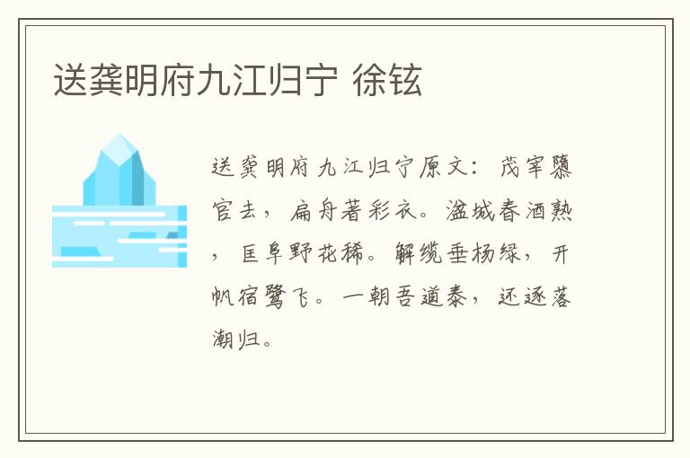 送龚明府九江归宁 徐铉