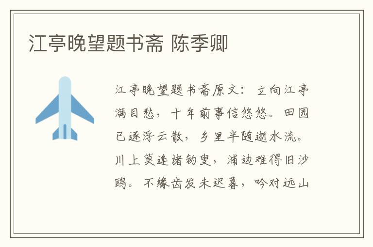 江亭晚望题书斋 陈季卿