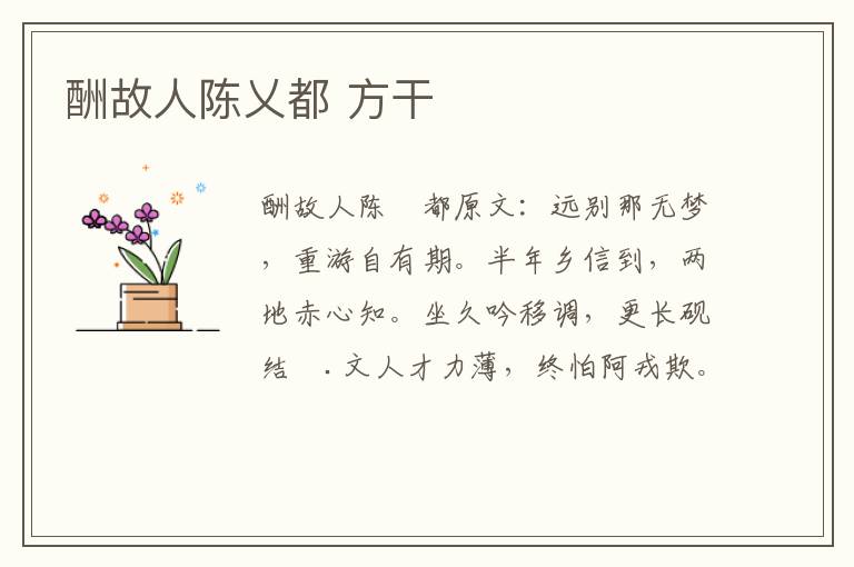 酬故人陈乂都 方干