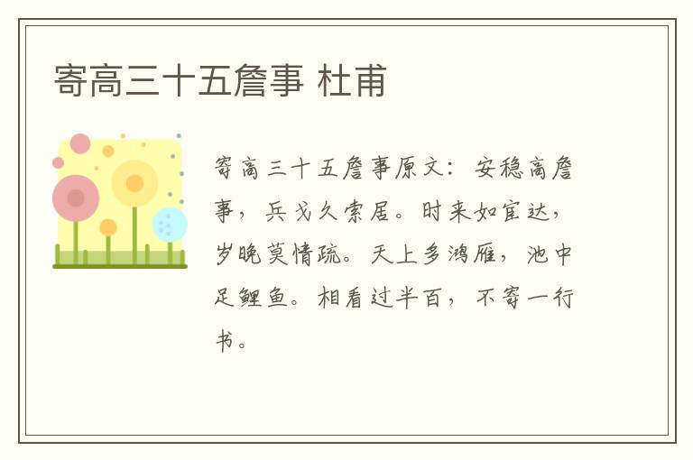 寄高三十五詹事 杜甫