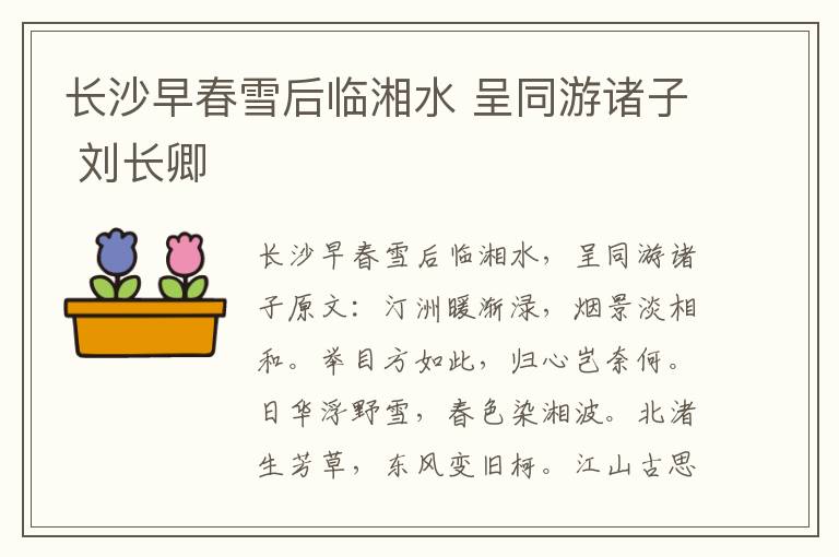 长沙早春雪后临湘水 呈同游诸子 刘长卿