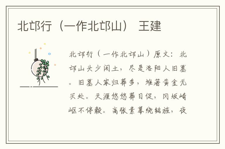 北邙行（一作北邙山） 王建