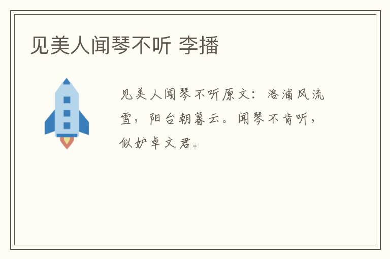 见美人闻琴不听 李播