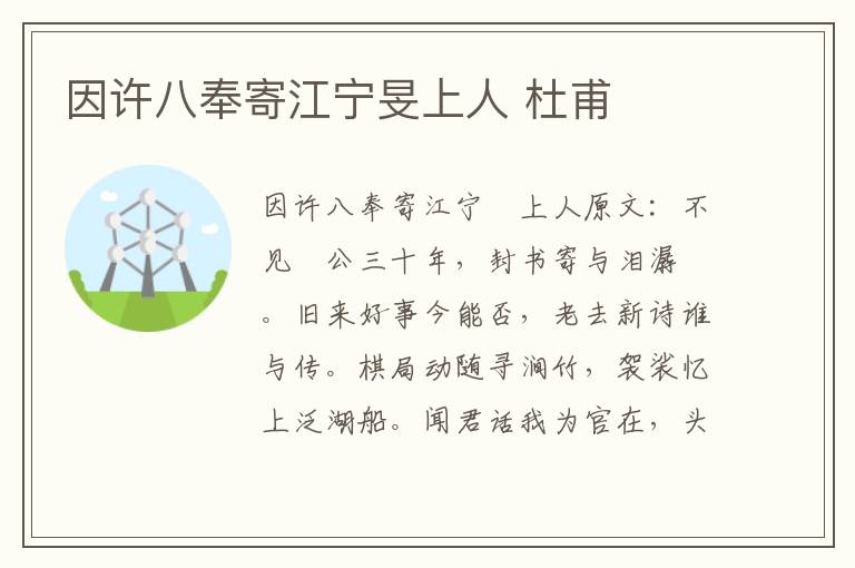 因许八奉寄江宁旻上人 杜甫