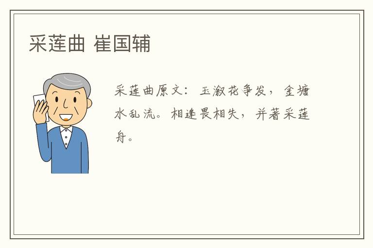 采莲曲 崔国辅
