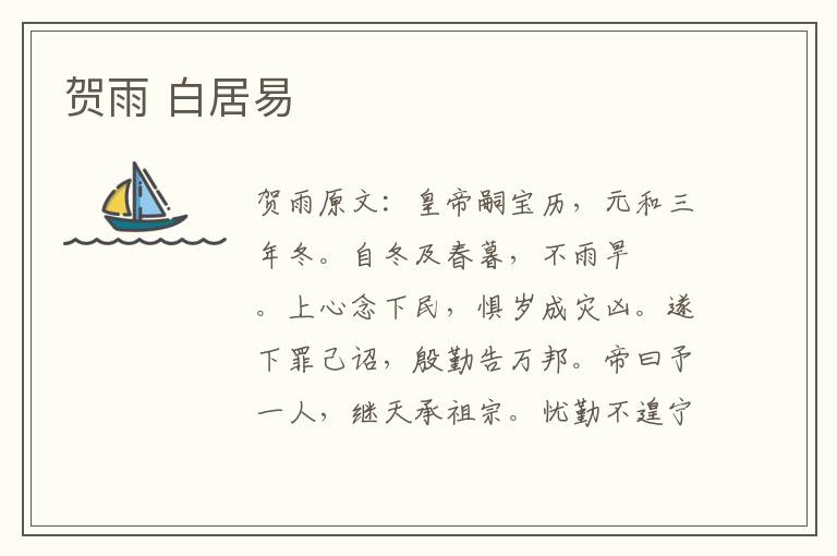 贺雨 白居易