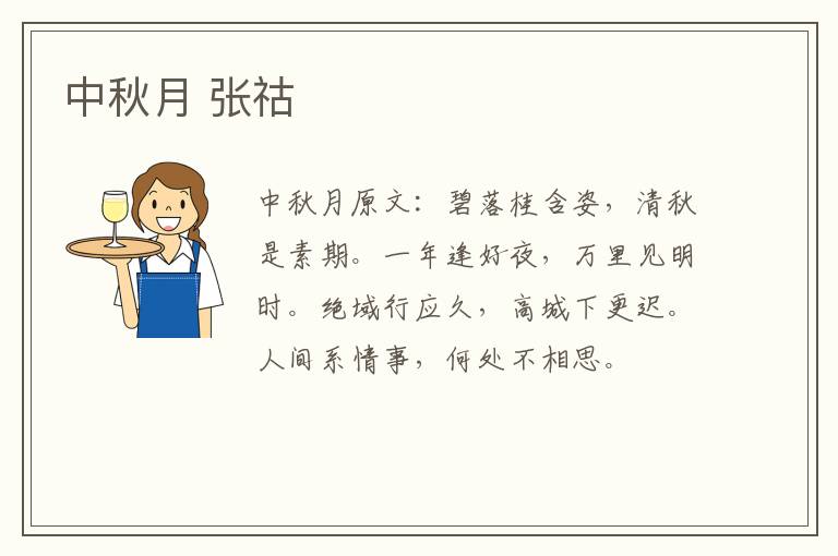 中秋月 张祜