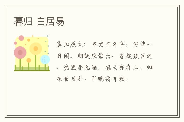 暮归 白居易
