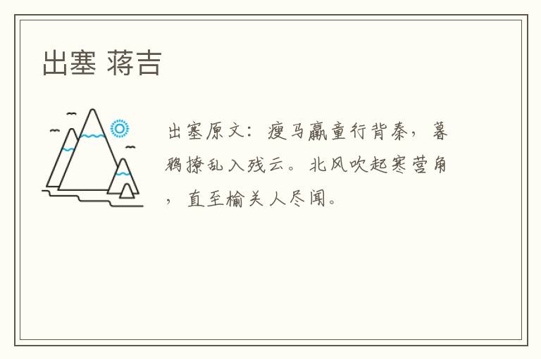 出塞 蒋吉