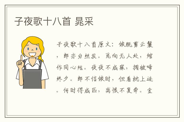 子夜歌十八首 晁采