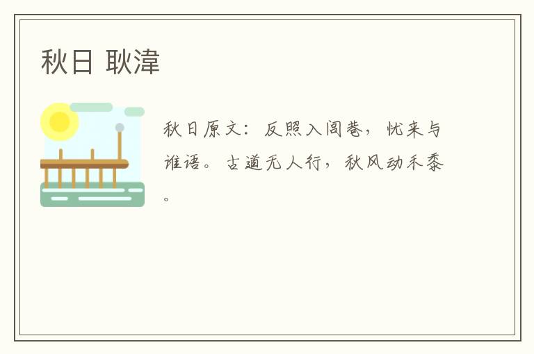 秋日 耿湋