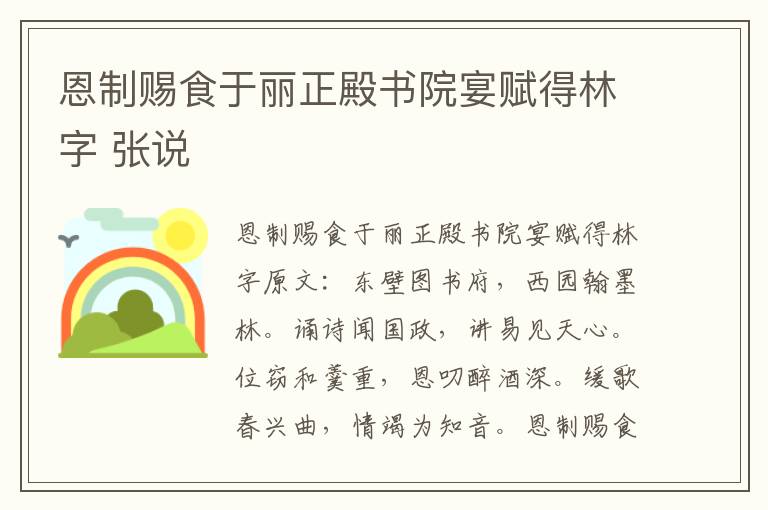 恩制赐食于丽正殿书院宴赋得林字 张说