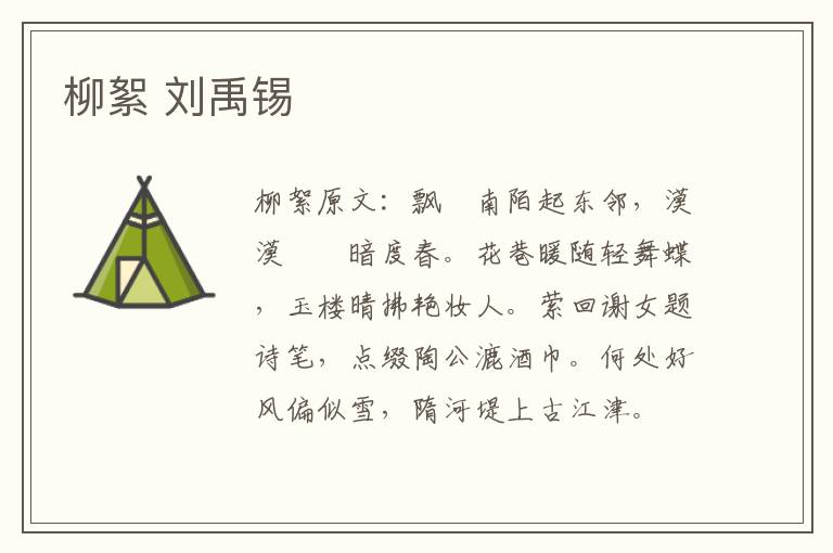 柳絮 刘禹锡