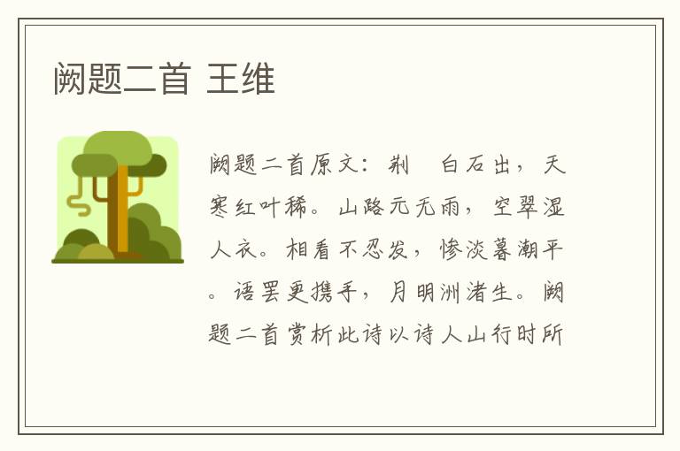 阙题二首 王维