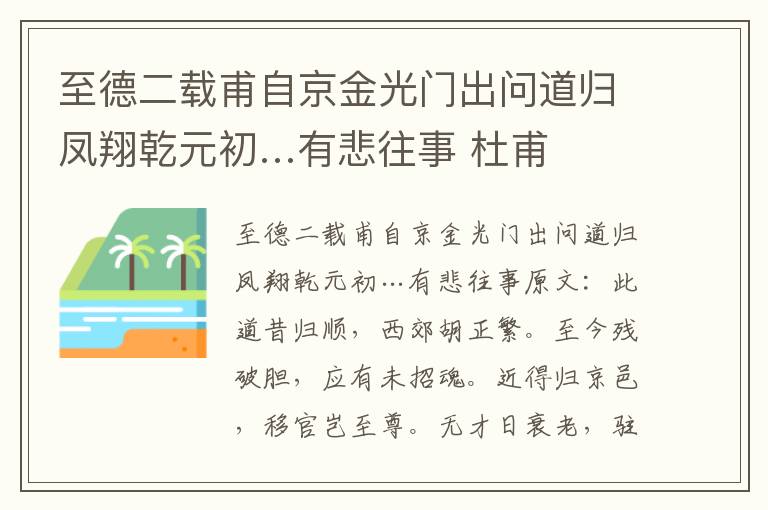 至德二载甫自京金光门出问道归凤翔乾元初…有悲往事 杜甫