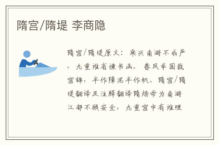 隋宫/隋堤 李商隐