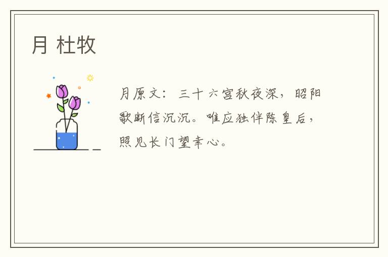 月 杜牧