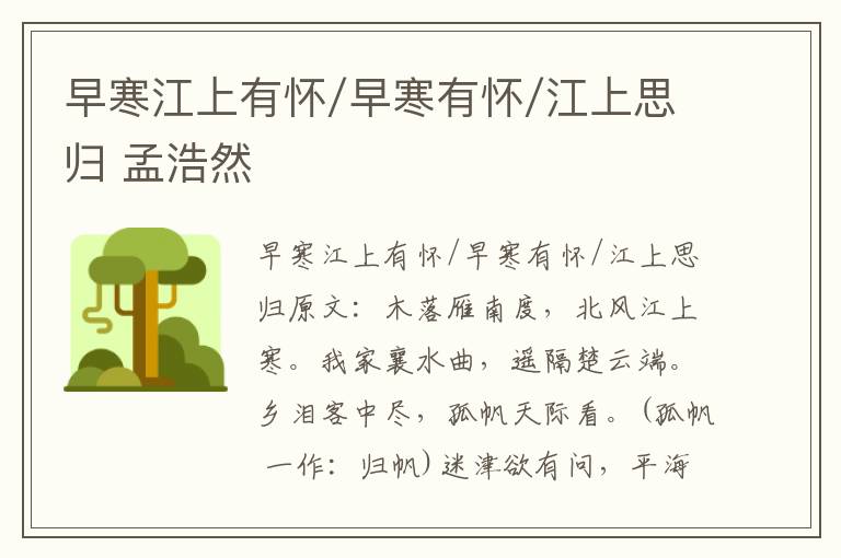 早寒江上有怀/早寒有怀/江上思归 孟浩然