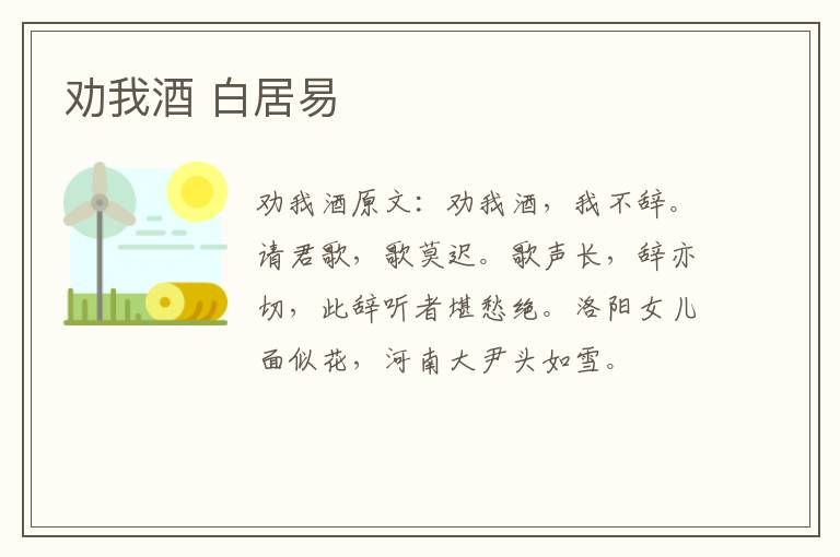 劝我酒 白居易