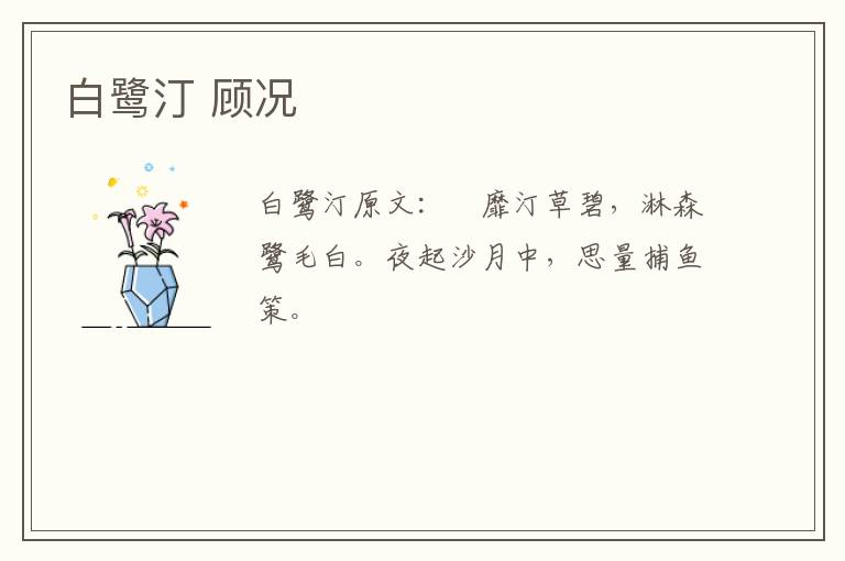 白鹭汀 顾况