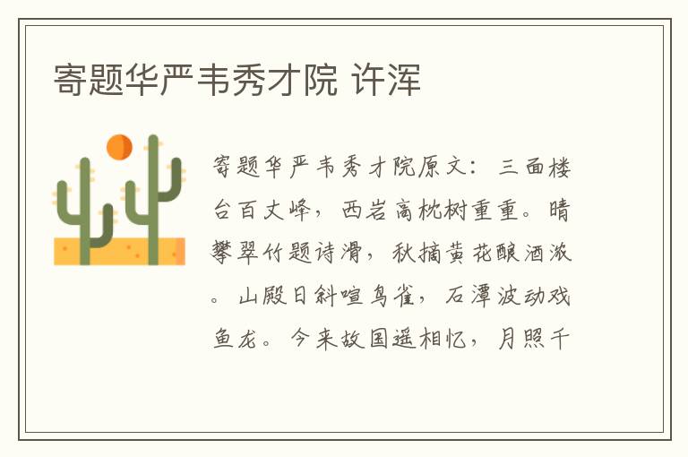 寄题华严韦秀才院 许浑