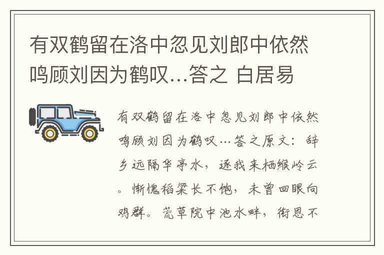 有双鹤留在洛中忽见刘郎中依然鸣顾刘因为鹤叹…答之 白居易