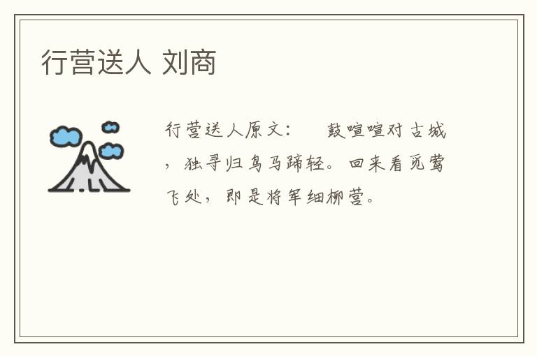 行营送人 刘商