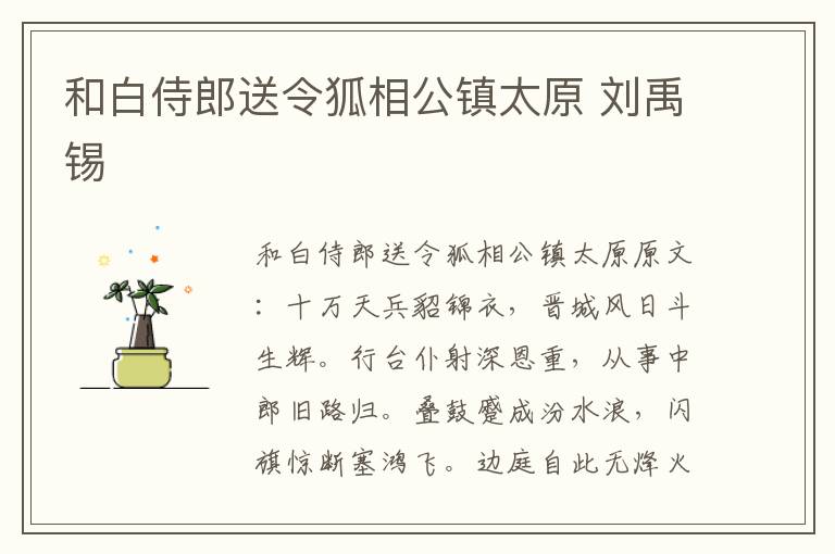 和白侍郎送令狐相公镇太原 刘禹锡
