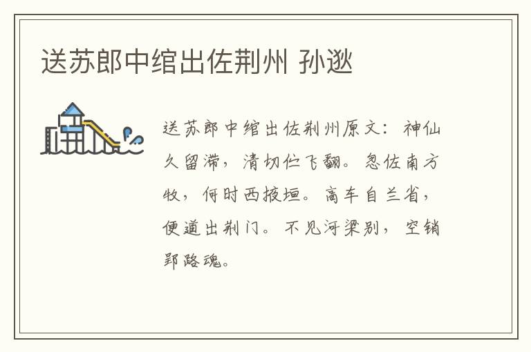 送苏郎中绾出佐荆州 孙逖
