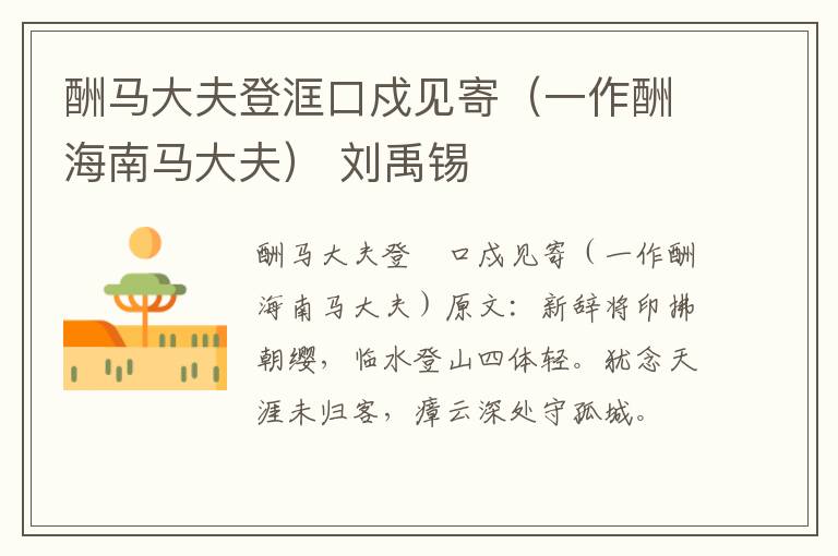 酬马大夫登洭口戍见寄（一作酬海南马大夫） 刘禹锡