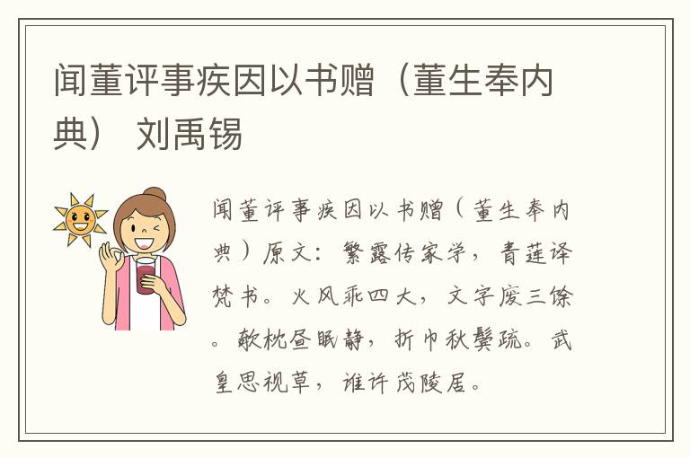 闻董评事疾因以书赠（董生奉内典） 刘禹锡