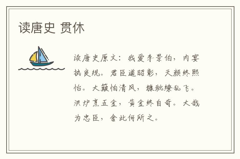读唐史 贯休