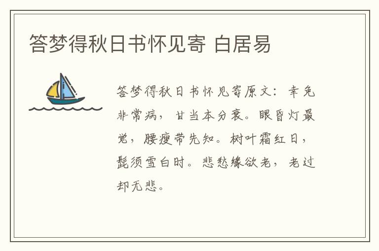 答梦得秋日书怀见寄 白居易