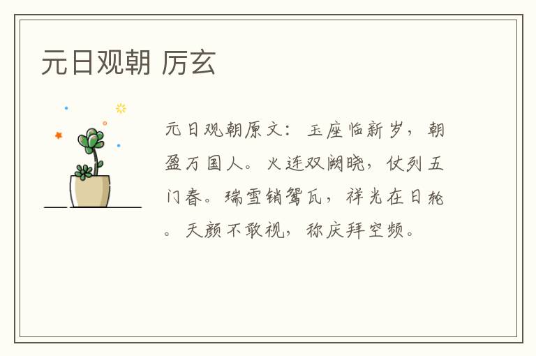 元日观朝 厉玄