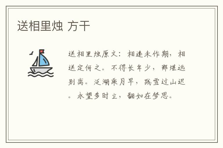 送相里烛 方干