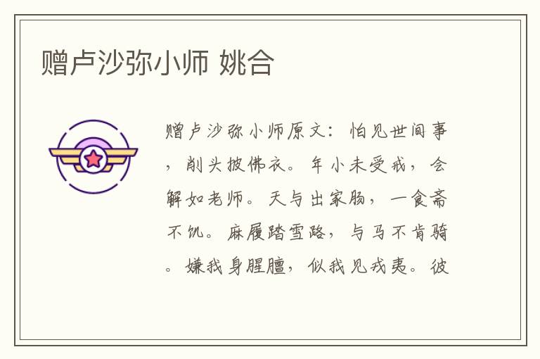 赠卢沙弥小师 姚合