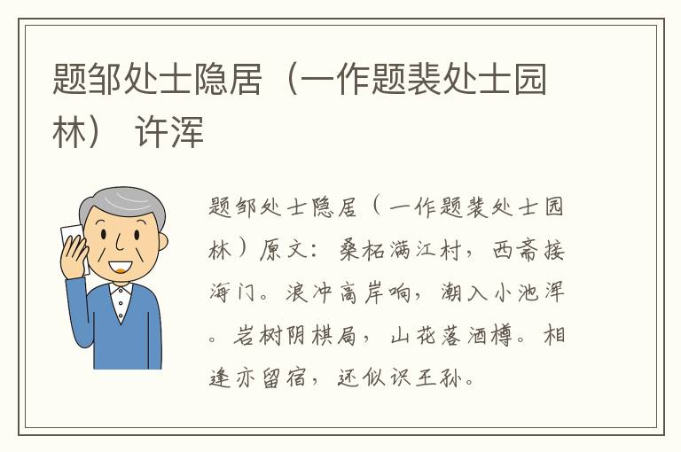 题邹处士隐居（一作题裴处士园林） 许浑