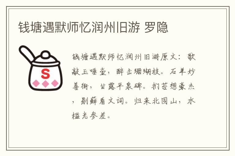 钱塘遇默师忆润州旧游 罗隐