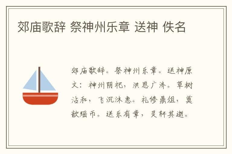 郊庙歌辞 祭神州乐章 送神 佚名