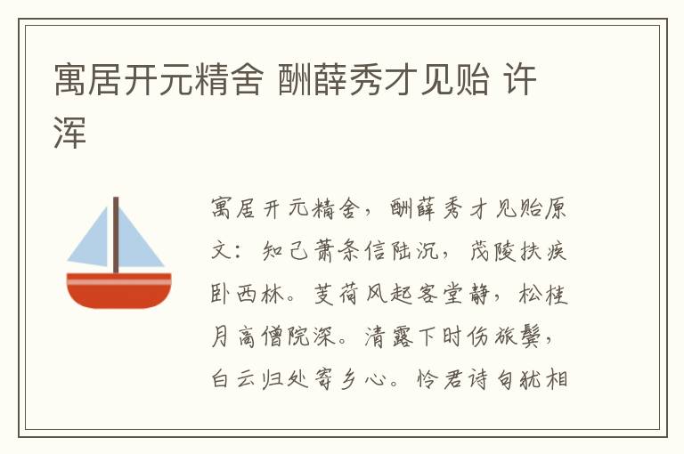 寓居开元精舍 酬薛秀才见贻 许浑